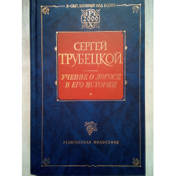 Отзыв о Книга "Учение о Логосе" - Сергей Трубецкой