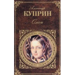 Отзыв о Аудиокнига "Олеся" - Александр Куприн