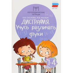 Отзыв о Книга "Дисграфия. Учусь различать звуки" - О.В. Суслова, М.В. Мальм