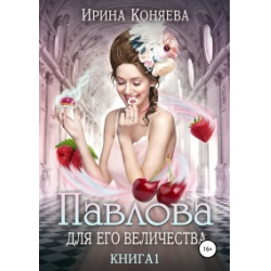 Отзыв о Книга "Павлова для Его Величества" - Ирина Коняева