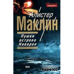 Отзыв о Книга "Пушки острова Наварон" - Алистер Маклин