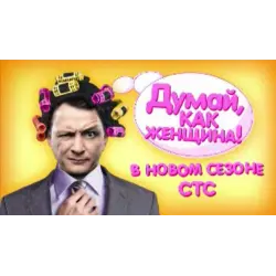 Отзыв о Сериал "Думай как женщина" (2013)