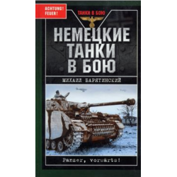 Отзыв о Книга "Немецкие танки в бою" - Михаил Барятинский