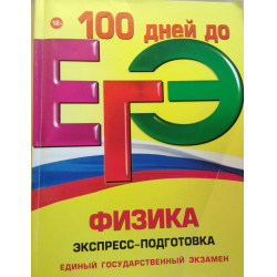 Обществознание экспресс подготовка. Справочник ЕГЭ физика. ЕГЭ физика аватарка. Подготовка к ЕГЭ по физике за месяц. ЕГЭ за 30 дней.