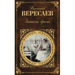 Отзыв о Книга "Записки врача" - В.В. Вересаев