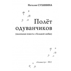 Слушать книгу сухинина. Сухинина полет одуванчиков. Книги летят.