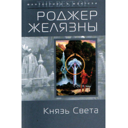 Отзыв о Аудиокнига "Князь Света" - Роджер Желязны