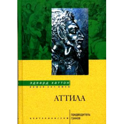 Отзыв о Книга "Аттила. Предводитель гуннов" - Эдвард Хаттон