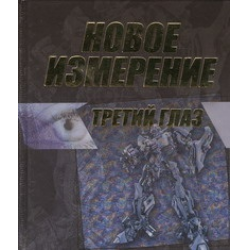 Отзыв о Книга "Новое измерение. Третий глаз" - И.В.Резько