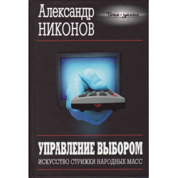 Отзыв о Книга "Управление выбором: Искусство стрижки народных масс" - Александр Никонов