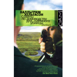 Отзыв о Книга "Советы по домоводству для наемного убийцы" - Халлгримур Хельгасон