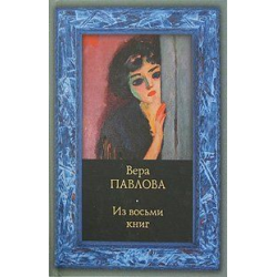 Отзыв о Книга "Из восьми книг" - Вера Павлова