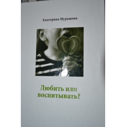 Отзыв о Книга "Любить или воспитывать" - Екатерина Мурашова