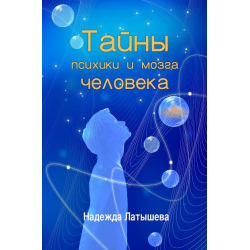 Отзыв о Книга "Тайны психики и мозга человека" - Надежда Латышева