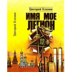 Отзыв о Книга "Имя мое Легион" - Григорий Климов | Супер! Жаль что ...