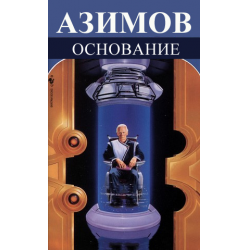 Отзыв о Книга "Основание" - Айзек Азимов