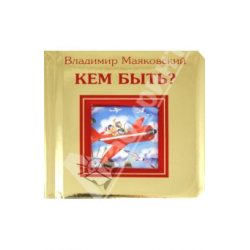 Отзыв о Книга "Кем быть?" - Владимир Маяковский