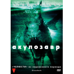 Отзыв о Фильм "Акулозавр" (2010)