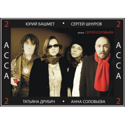 Отзыв о Фильм "2 Асса 2" (2009)