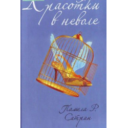 Отзыв о Книга "Красотки в неволе" - Памела Сатран