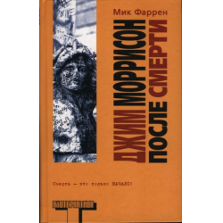 Отзыв о Книга "Джим Моррисон после смерти" - Мик Фаррен