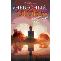 Отзыв о Книга "Небесный огонь и другие рассказы" - Олеся Николаева