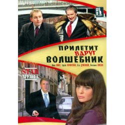 Отзыв о Фильм "Прилетит вдруг волшебник" (2008)