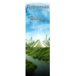 Отзыв о MMORPG - Пирамида Войны (beta)