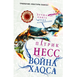 Отзыв о Книга "Война хаоса" - Патрик Несс