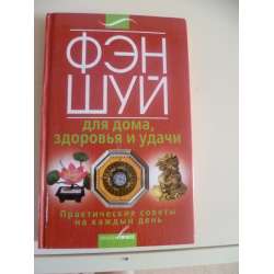 Отзыв о Книга "Фэн-шуй для дома, здоровья, удачи" - Т.В. Руцька