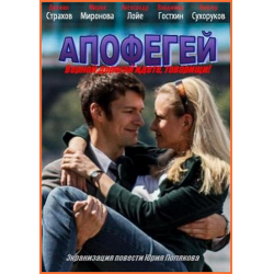 Отзыв о Фильм "Апофегей" (2013)