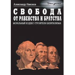 Отзыв о Книга "Свобода от равенства и братства. Моральный кодекс строителя капитализма" - Александр Никонов