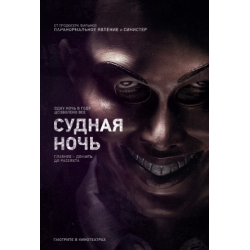 Отзыв о Фильм "Судная ночь" (2013)