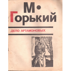 Отзыв о Книга "Дело Артамоновых" - Максим Горький