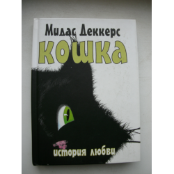 Отзыв о Книга "Кошка. История любви" - Мидас Деккерс