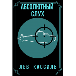 Абсолютный слух что это. Лев Кассиль абсолютный слух. Абсолютный слух. Слух Льва. Барабасик книга.