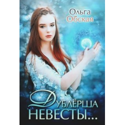 Отзыв о Книга "Дублерша невесты, или Сюрприз для Лорда" - Ольга Обская