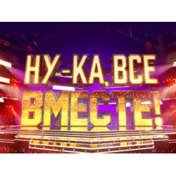 Отзыв о Шоу "Ну-ка, все вместе!" (Россия 1)