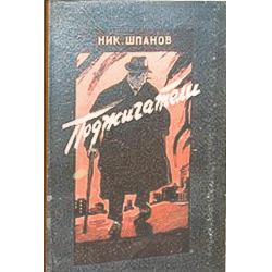 Шпанов поджигатели. Ник Шпанов поджигатели 1950. Шпанов первый удар. Книга заговорщики ник Шпанов.