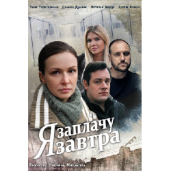 Отзыв о Сериал "Я заплачу завтра" (2019)