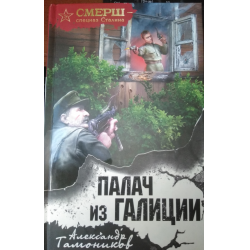 Отзыв о Книга "Палач из Галиции" - Александр Тамоников