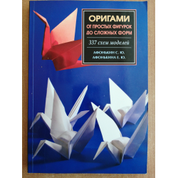 Афонькин С. Ю., Афонькина Е. Ю. — Уроки оригами в школе и дома