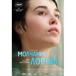 Отзыв о Фильм "Молчание Лорны" (2008)