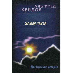 Альфред Хейдок храм снов. Храм снов книга. Альфред Хейдок книги. Альфред Хейдок звезды Маньчжурии.