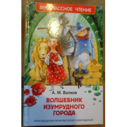 Изумрудный город издательство. Волшебник изумрудного города Издательство Росмэн. Волков волшебник изумрудного города Росмэн. Волшебник изумрудного города книга Росмэн. Издательство Росмэн книга волшебник изумрудного города.