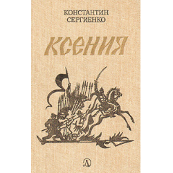 Читать книги ксении. Константин Константинович Сергиенко. Роман Константина Сергиенко Ксения.