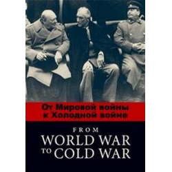 Отзыв о Документальный фильм "От Мировой войны к Холодной войне" (2017)