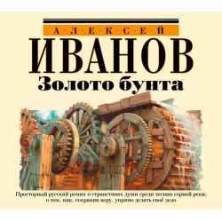 Отзыв о Аудиокнига "Золото бунта" - Алексей Иванов