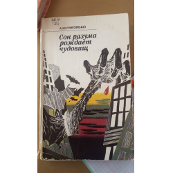 Отзыв о Книга "Сон разума рождает чудовищ" - А.Ю. Григоренко