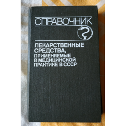 Справочник Видаль 2022. Лекарственные препараты в России